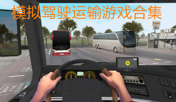 模擬駕駛運輸游戲合集