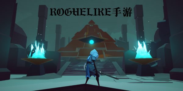 Roguelike游戲合集