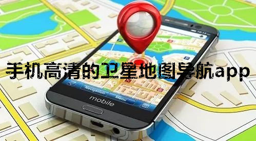 手機高清的衛星地圖導航app