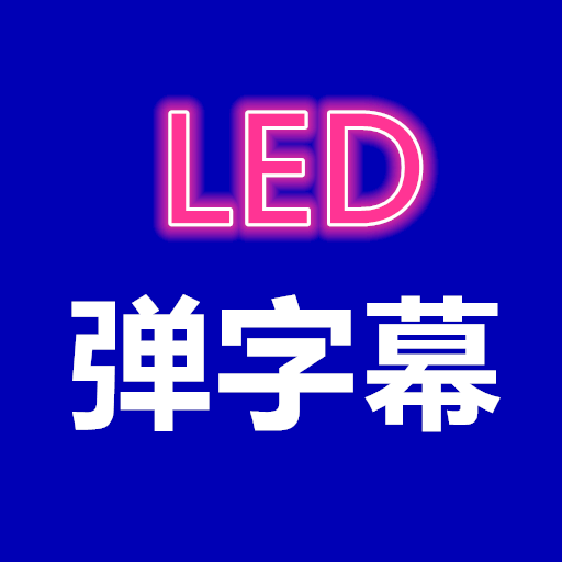 彈字幕LED