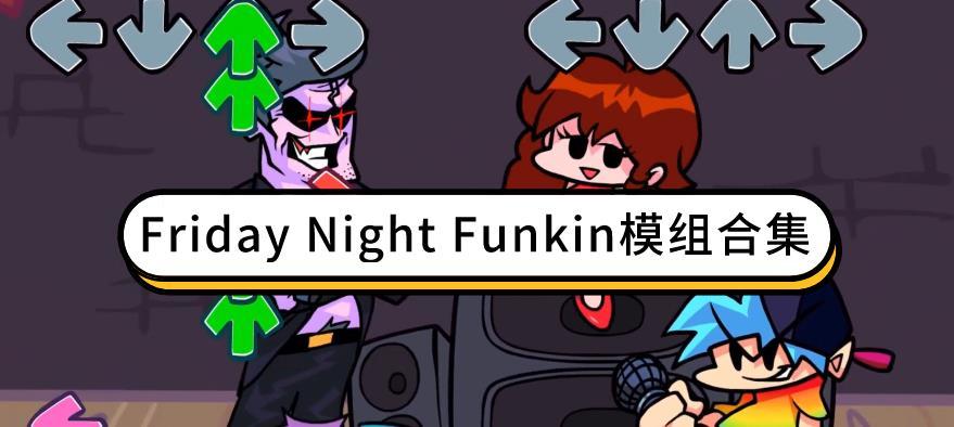 Friday Night Funkin模組合集