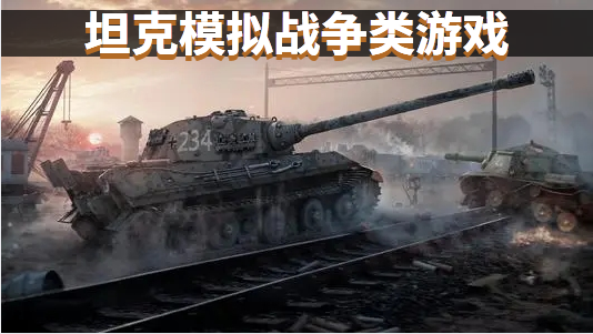 坦克模拟战争类游戏