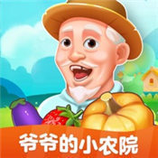 爷爷的小农院游戏app