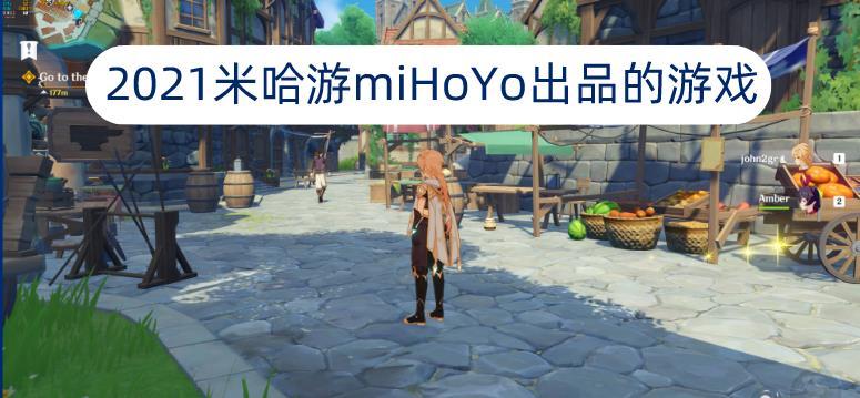 2021米哈游miHoYo出品的游戏