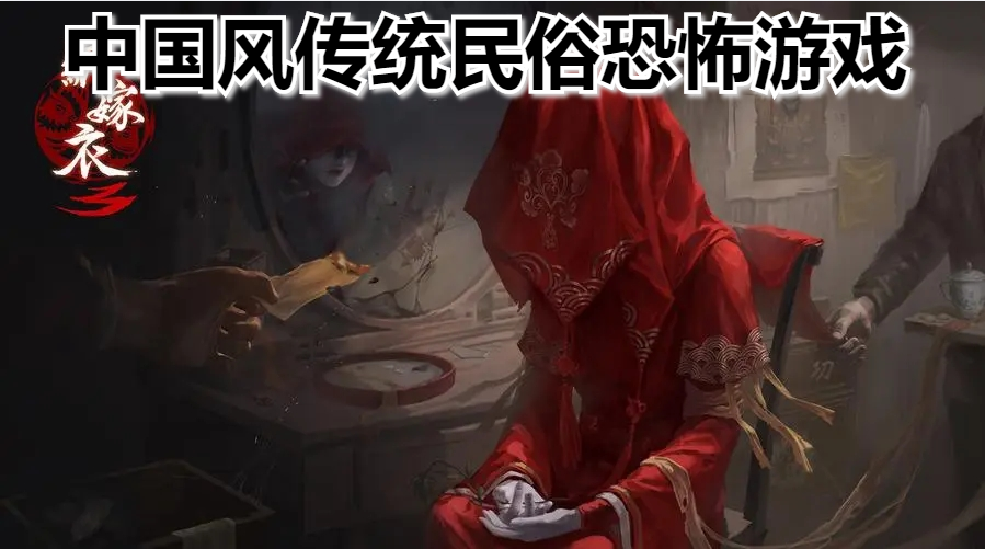 中國風傳統民俗恐怖游戲