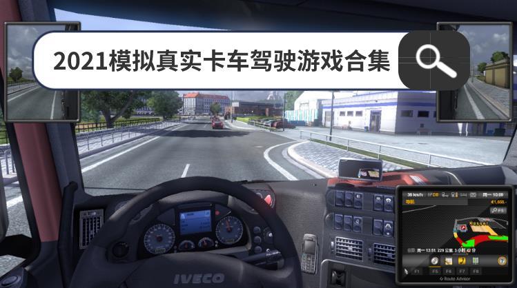 2021模拟真实卡车驾驶游戏合集