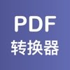 PDF格式轉換器