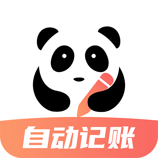 熊貓記賬 v2.0.6.9