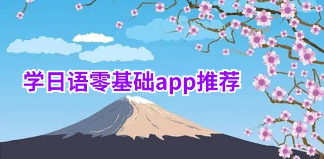 學日語零基礎app推薦