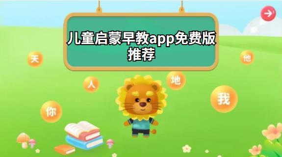 兒童啟蒙早教app免費版推薦