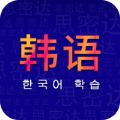 天天韓語 v1.0
