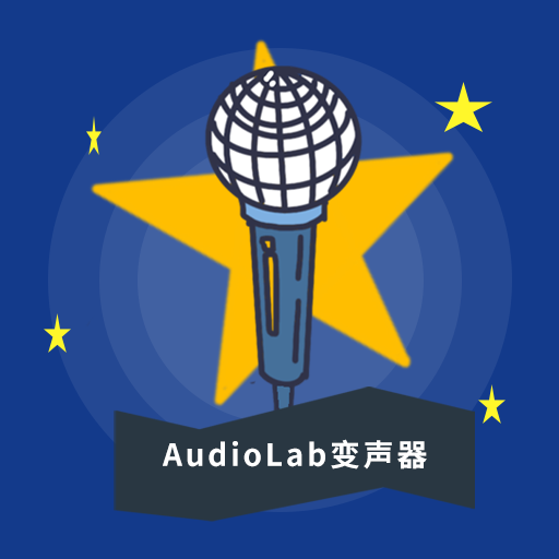 AudioLab變聲器 v1.0.5 app