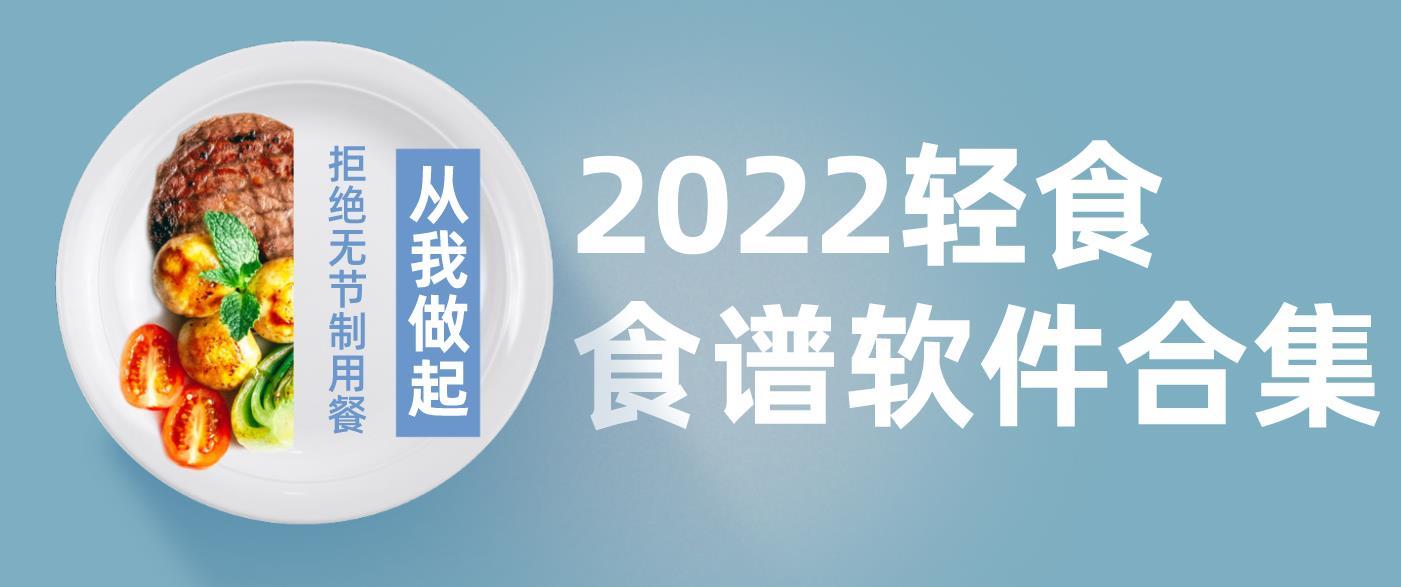 2022輕食食譜軟件合集