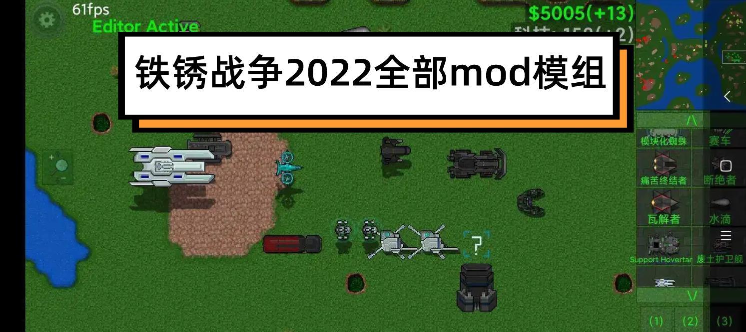 鐵銹戰爭2022全部mod模組