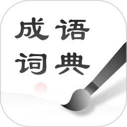 中華成語詞典最新版
