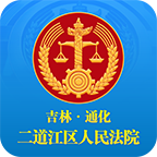 二道江區人民法院 v1.0.0
