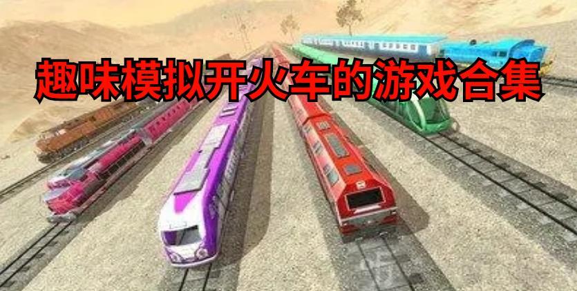 趣味模擬開火車的游戲合集