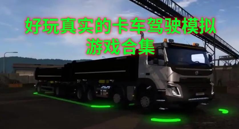 好玩真實的卡車駕駛模擬游戲合集