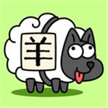 羊了個羊原版 v1.0