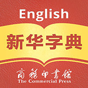 新华字典汉英双语版