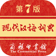 現代漢語詞典第七版 v1.4.0