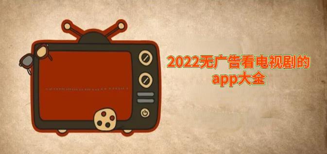 2022無廣告看電視劇的app大全