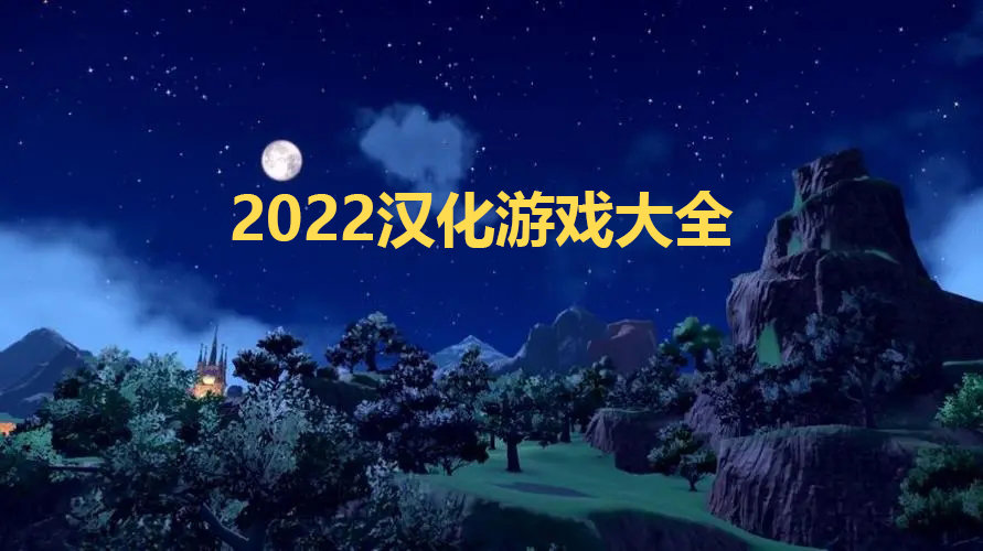 2022漢化游戲大全