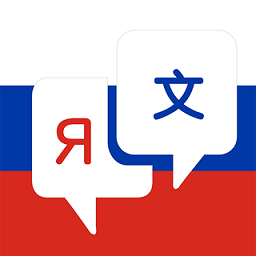 俄語翻譯手機版