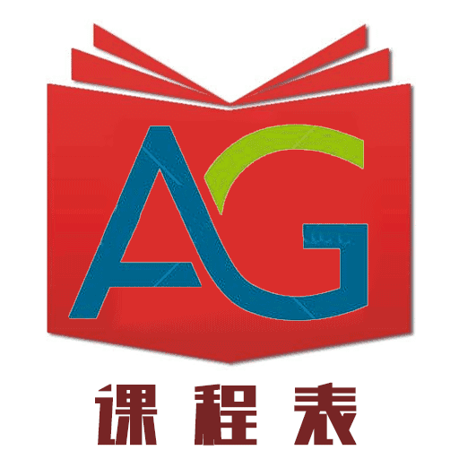 AG課程表