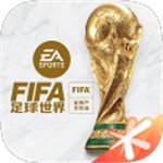 FIFA足球世界 v12.0.03