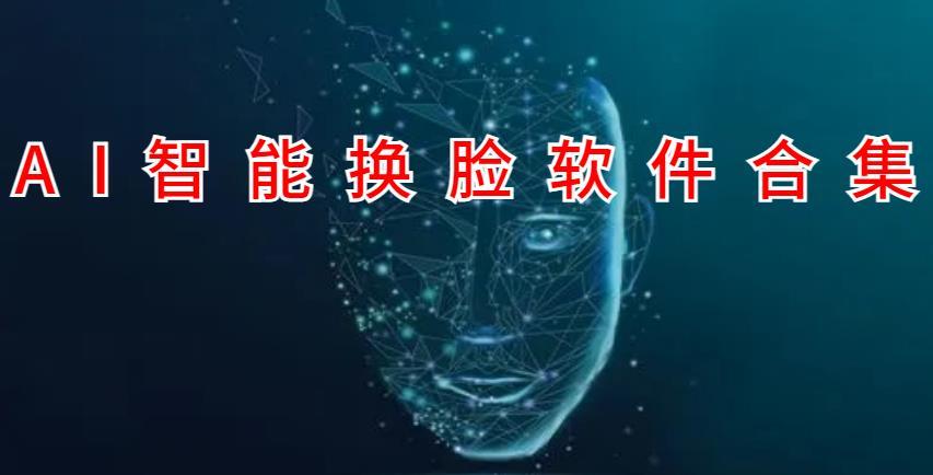 AI智能换脸软件合集