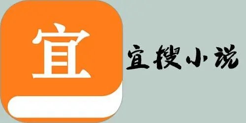 宜搜小说网app下载