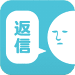 请回短信中文版 v1.5.2