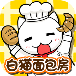 白猫面包房手游中文免费版 V1.4.1