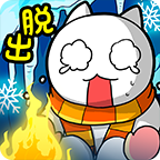 逃脱游戏猫的雪山SOS手游安卓最新版 V1.0
